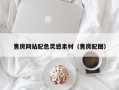 汉川售房网站配色灵感素材（售房配图）