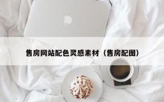 汉川售房网站配色灵感素材（售房配图）